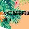 小口徑瓶內畫技藝（關于小口徑瓶內畫技藝簡介）