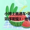 小博士直通車·環球發現3：地學天文（關于小博士直通車·環球發現3：地學天文簡介）
