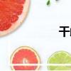 干雌（關于干雌介紹）