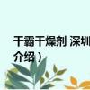 干霸干燥劑 深圳有限公司（關于干霸干燥劑 深圳有限公司介紹）