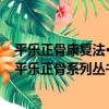 平樂正骨康復法·平樂正骨系列叢書（關于平樂正骨康復法·平樂正骨系列叢書介紹）