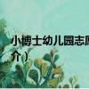 小博士幼兒園志愿服務隊（關于小博士幼兒園志愿服務隊簡介）