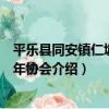 平樂縣同安鎮仁塘村老年協會（關于平樂縣同安鎮仁塘村老年協會介紹）