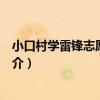 小口村學雷鋒志愿服務隊（關于小口村學雷鋒志愿服務隊簡介）