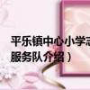 平樂鎮中心小學志愿者服務隊（關于平樂鎮中心小學志愿者服務隊介紹）