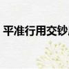 平準行用交鈔庫（關于平準行用交鈔庫介紹）