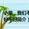 小孩，我們不哭好不好（關于小孩，我們不哭好不好簡介）