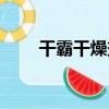 干霸干燥劑（關于干霸干燥劑介紹）