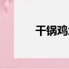 干鍋雞塊（關于干鍋雞塊介紹）