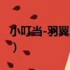 小叮當-羽翼之迷（關于小叮當-羽翼之迷簡介）