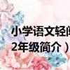 小學語文輕閱讀2年級（關于小學語文輕閱讀2年級簡介）
