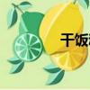 干飯魂（關于干飯魂介紹）