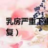乳房嚴重下垂怎么樣能恢復（乳房下垂如何修復）