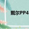 戴爾PP41L多少英寸（戴爾pp41l）