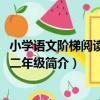 小學語文階梯閱讀80篇二年級（關于小學語文階梯閱讀80篇二年級簡介）