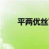 平兩優絲苗（關于平兩優絲苗介紹）