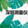 深圳測量儀器專賣店（測量儀器專賣店）