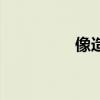 像造句二年級（像造句）