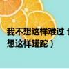 我不想這樣難過 也不想這樣蹉跎（我也不想這樣難過我也不想這樣蹉跎）