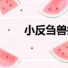 小反芻獸疫（關于小反芻獸疫簡介）