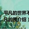 平凡的世界不平凡的我（關于平凡的世界不平凡的我介紹）