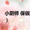 小廚師 保俶路店（關于小廚師 保俶路店簡介）