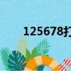 125678打一個成語（125打一成語）