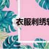 衣服刺繡轉印紙怎么用（t恤轉印紙）
