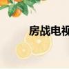 房戰電視劇免費觀看30集（房戰）