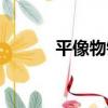 平像物鏡（關于平像物鏡介紹）