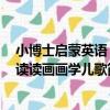 小博士啟蒙英語：讀讀畫畫學兒歌（關于小博士啟蒙英語：讀讀畫畫學兒歌簡介）