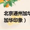 北京通州加華印象街屬于哪個社區（北京通州加華印象）