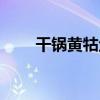 干鍋黃牯魚（關于干鍋黃牯魚介紹）
