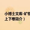小博士文庫-礦物標本 上下卷（關于小博士文庫-礦物標本 上下卷簡介）