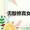 無敵修真女婿txt下載（無敵修真女婿）