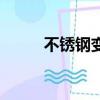 不銹鋼變色有害嗎（不銹鋼變色）
