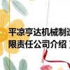 平涼亨達機械制造有限責任公司（關于平涼亨達機械制造有限責任公司介紹）
