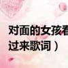 對面的女孩看過來歌詞吉他譜（對面的女孩看過來歌詞）