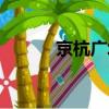 京杭廣場多少層樓（京杭廣場）