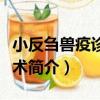 小反芻獸疫診斷技術（關于小反芻獸疫診斷技術簡介）