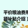 平價糧油費用定額補貼（關于平價糧油費用定額補貼介紹）