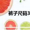 褲子尺碼30是M還是L（褲子尺碼30）