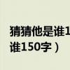 猜猜他是誰150字優秀作文三年級（猜猜他是誰150字）