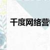 千度網絡營銷公司應聘流程（千度網絡）