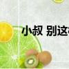 小叔 別這樣（關于小叔 別這樣簡介）