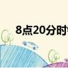 8點20分時針與分針的夾角是（8點20）