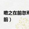 瞻之在前忽焉在后夫子循循然善誘人（瞻之在前）