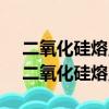 二氧化硅熔點高硬度大,可用于制光導纖維（二氧化硅熔點）