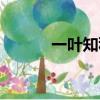 一葉知秋歌曲（一葉知秋歌詞）