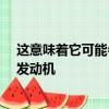 這意味著它可能會配備用于前輪驅動版本的2.0升四缸汽油發動機
